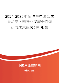 2024-2030年全球與中國合成類胡蘿卜素行業(yè)發(fā)展全面調(diào)研與未來趨勢分析報告