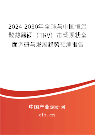 2024-2030年全球與中國恒溫散熱器閥（TRV）市場現(xiàn)狀全面調(diào)研與發(fā)展趨勢預(yù)測報告