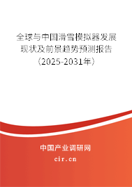 全球與中國滑雪模擬器發(fā)展現(xiàn)狀及前景趨勢預(yù)測報告（2025-2031年）