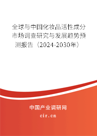 全球與中國化妝品活性成分市場調(diào)查研究與發(fā)展趨勢預(yù)測報(bào)告（2024-2030年）
