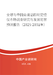 全球與中國會(huì)說話四輪定位儀市場調(diào)查研究與發(fā)展前景預(yù)測(cè)報(bào)告（2025-2031年）