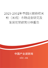 2025-2031年中國火腿腸和米粉（米線）市場(chǎng)調(diào)查研究及發(fā)展前景趨勢(shì)分析報(bào)告
