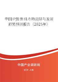 中國IP攝像機(jī)市場調(diào)研與發(fā)展趨勢預(yù)測報告（2025年）