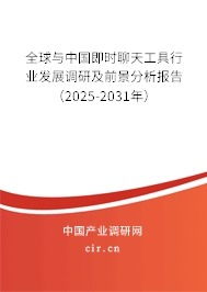 全球與中國(guó)即時(shí)聊天工具行業(yè)發(fā)展調(diào)研及前景分析報(bào)告（2025-2031年）
