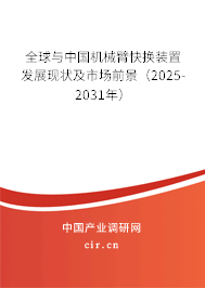 全球與中國(guó)機(jī)械臂快換裝置發(fā)展現(xiàn)狀及市場(chǎng)前景（2025-2031年）