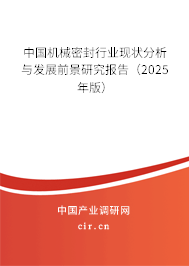 中國機(jī)械密封行業(yè)現(xiàn)狀分析與發(fā)展前景研究報(bào)告（2025年版）