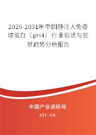 2025-2031年中國靜注人免疫球蛋白（pH4）行業(yè)現(xiàn)狀與前景趨勢分析報(bào)告