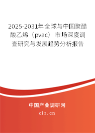 2025-2031年全球與中國(guó)聚醋酸乙烯（pvac）市場(chǎng)深度調(diào)查研究與發(fā)展趨勢(shì)分析報(bào)告