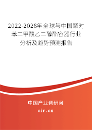 2022-2028年全球與中國聚對苯二甲酸乙二醇酯容器行業(yè)分析及趨勢預測報告