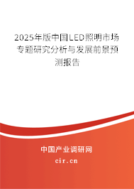 2025年版中國(guó)LED照明市場(chǎng)專題研究分析與發(fā)展前景預(yù)測(cè)報(bào)告