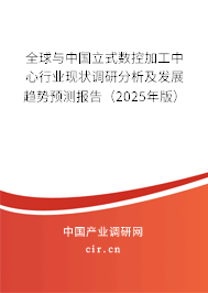 全球與中國(guó)立式數(shù)控加工中心行業(yè)現(xiàn)狀調(diào)研分析及發(fā)展趨勢(shì)預(yù)測(cè)報(bào)告（2025年版）