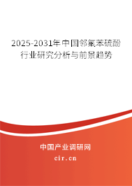 2025-2031年中國(guó)鄰氟苯硫酚行業(yè)研究分析與前景趨勢(shì)