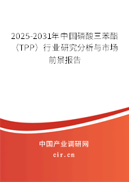 2025-2031年中國磷酸三苯酯（TPP）行業(yè)研究分析與市場前景報告