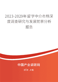 2023-2029年留學(xué)中介市場(chǎng)深度調(diào)查研究與發(fā)展前景分析報(bào)告
