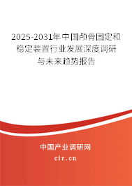 2025-2031年中國顱骨固定和穩(wěn)定裝置行業(yè)發(fā)展深度調(diào)研與未來趨勢報告