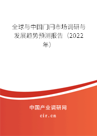 全球與中國(guó)門閂市場(chǎng)調(diào)研與發(fā)展趨勢(shì)預(yù)測(cè)報(bào)告（2022年）