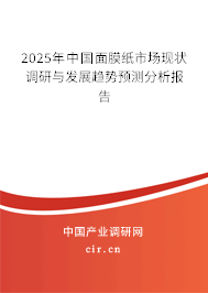 2025年中國面膜紙市場現(xiàn)狀調(diào)研與發(fā)展趨勢預(yù)測分析報告