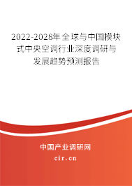 2022-2028年全球與中國(guó)模塊式中央空調(diào)行業(yè)深度調(diào)研與發(fā)展趨勢(shì)預(yù)測(cè)報(bào)告