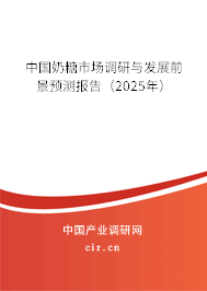 中國(guó)奶糖市場(chǎng)調(diào)研與發(fā)展前景預(yù)測(cè)報(bào)告（2025年）