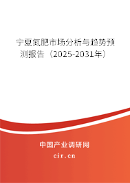 寧夏氮肥市場(chǎng)分析與趨勢(shì)預(yù)測(cè)報(bào)告（2025-2031年）