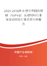 2025-2031年全球與中國釹鐵硼（NdFeB）永磁材料行業(yè)發(fā)展調(diào)研及行業(yè)前景分析報(bào)告
