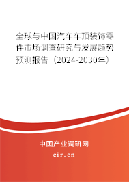 全球與中國(guó)汽車(chē)車(chē)頂裝飾零件市場(chǎng)調(diào)查研究與發(fā)展趨勢(shì)預(yù)測(cè)報(bào)告（2024-2030年）