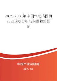 2025-2031年中國氣動搗固機行業(yè)現(xiàn)狀分析與前景趨勢預(yù)測