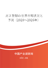 ガス警報(bào)の世界市場狀況と予測（2020～2026年）