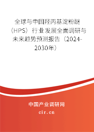全球與中國(guó)羥丙基淀粉醚（HPS）行業(yè)發(fā)展全面調(diào)研與未來趨勢(shì)預(yù)測(cè)報(bào)告（2024-2030年）