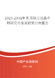2025-2031年青海除塵設備市場研究與發(fā)展趨勢分析報告