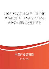 2025-2031年全球與中國(guó)全氫聚硅氮烷（PHPS）行業(yè)市場(chǎng)分析及前景趨勢(shì)預(yù)測(cè)報(bào)告