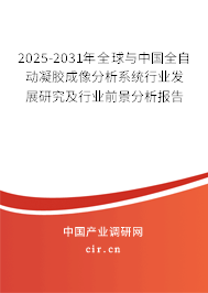 2025-2031年全球與中國(guó)全自動(dòng)凝膠成像分析系統(tǒng)行業(yè)發(fā)展研究及行業(yè)前景分析報(bào)告
