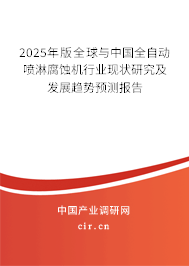 2025年版全球與中國全自動噴淋腐蝕機行業(yè)現狀研究及發(fā)展趨勢預測報告
