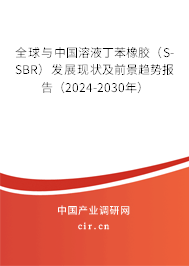全球與中國溶液丁苯橡膠（S-SBR）發(fā)展現(xiàn)狀及前景趨勢報(bào)告（2024-2030年）