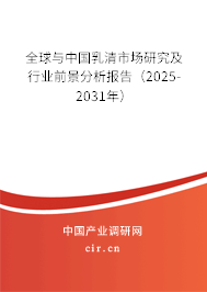 全球與中國(guó)乳清市場(chǎng)研究及行業(yè)前景分析報(bào)告（2025-2031年）