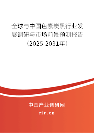 全球與中國(guó)色素炭黑行業(yè)發(fā)展調(diào)研與市場(chǎng)前景預(yù)測(cè)報(bào)告（2025-2031年）
