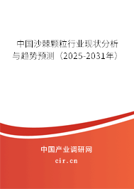 中國沙棘顆粒行業(yè)現(xiàn)狀分析與趨勢預(yù)測（2025-2031年）