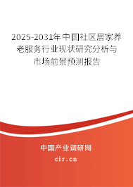 2025-2031年中國(guó)社區(qū)居家養(yǎng)老服務(wù)行業(yè)現(xiàn)狀研究分析與市場(chǎng)前景預(yù)測(cè)報(bào)告