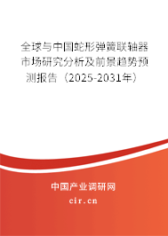 全球與中國蛇形彈簧聯(lián)軸器市場研究分析及前景趨勢預測報告（2025-2031年）