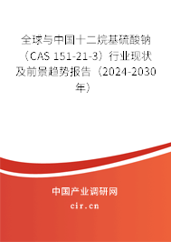 全球與中國十二烷基硫酸鈉（CAS 151-21-3）行業(yè)現(xiàn)狀及前景趨勢報告（2024-2030年）