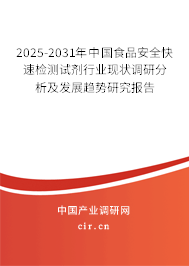 2025-2031年中國食品安全快速檢測試劑行業(yè)現(xiàn)狀調(diào)研分析及發(fā)展趨勢研究報(bào)告