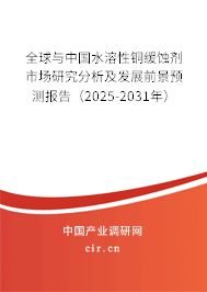 全球與中國水溶性銅緩蝕劑市場研究分析及發(fā)展前景預(yù)測報告（2025-2031年）