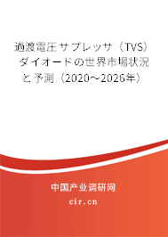 過渡電圧サプレッサ（TVS）ダイオードの世界市場狀況と予測（2020～2026年）