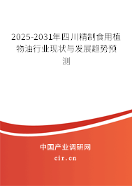 2025-2031年四川精制食用植物油行業(yè)現(xiàn)狀與發(fā)展趨勢預測