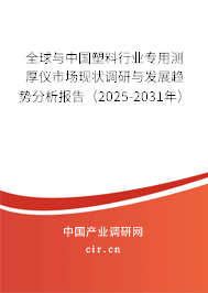 全球與中國塑料行業(yè)專用測厚儀市場現(xiàn)狀調(diào)研與發(fā)展趨勢分析報(bào)告（2025-2031年）