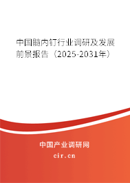 中國髓內(nèi)釘行業(yè)調(diào)研及發(fā)展前景報告（2025-2031年）