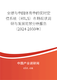 全球與中國(guó)體育中的實(shí)時(shí)定位系統(tǒng)（RTLS）市場(chǎng)現(xiàn)狀調(diào)研與發(fā)展前景分析報(bào)告（2024-2030年）