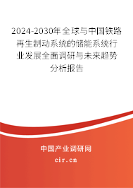 2024-2030年全球與中國鐵路再生制動系統(tǒng)的儲能系統(tǒng)行業(yè)發(fā)展全面調(diào)研與未來趨勢分析報告