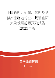 中國涂料、油墨、顏料及類似產(chǎn)品制造行業(yè)市場調(diào)查研究及發(fā)展前景預測報告（2025年版）