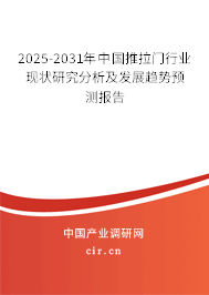 2025-2031年中國推拉門行業(yè)現(xiàn)狀研究分析及發(fā)展趨勢預測報告